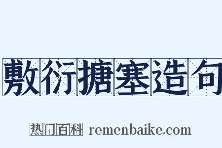 敷衍搪塞造句是什么意思的图片